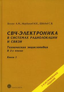Книга СВЧ-электроника в системах радиолокации и связи Техносфера
