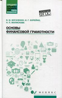 Книга Основы финансовой грамотности Феникс