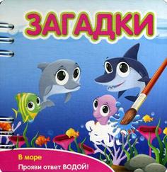 Книга Загадки: В море Фантазер
