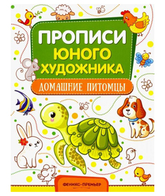 Раскраска-пропись Феникс-Премьер Домашние питомцы обучающая 8 л