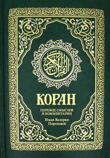 Книга Коран. 17-е издание Рипол Классик
