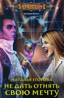 Книга Не дать отнять свою мечту Центрполиграф