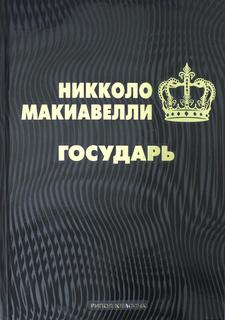 Книга Государь Рипол Классик