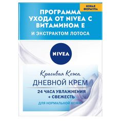 Дневной крем для лица Nivea "Красивая кожа" увлажняющий для нормальной кожи 50 мл