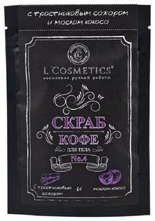Скраб для тела LCosmetics Кофе №4, с тростниковым сахаром и маслом кокоса, 70 г