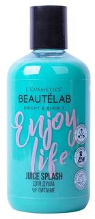 Гель для душа LCosmetics Beautélab Juice Splash Enjoy Life Питание, 250 мл