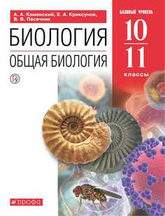 Биология. Общая биология. 10-11 классы. Базовый уровень. Учебное пособие ДРОФА