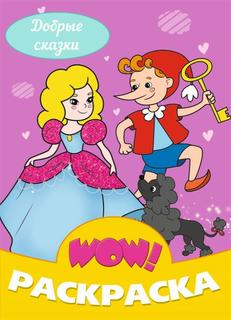 Раскраска ДОБРЫЕ СКАЗКИ Проф Пресс