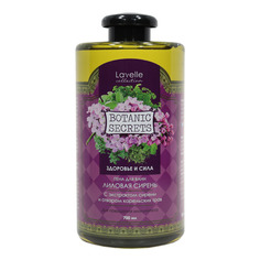 Пена для ванн Botanic Secrets Лиловая сирень 700 мл