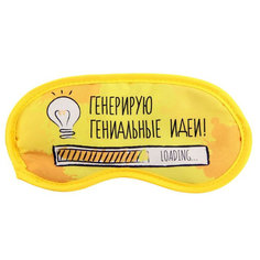 Маска для сна Sima-land Генерирую гениальные идеи, желтый