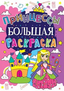 Раскраска CRYSTAL BOOK большая. Принцессы 61578