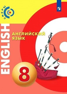 Алексеев. Английский язык. 8 класс. Учебник. Просвещение