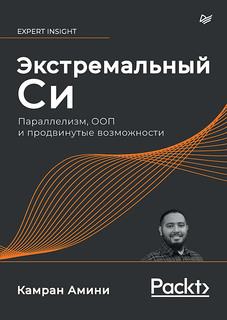 Экстремальный Cи. Параллелизм, ООП и продвинутые возможности ПИТЕР