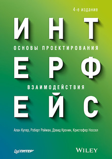 Книга Интерфейс. Основы проектирования взаимодействия. 4-е изд ПИТЕР