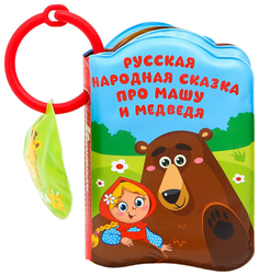 Книжка-игрушка для ванной с пищалкой Маша и медведь Крошка Я