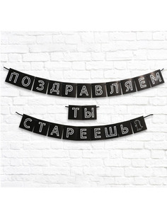 Гирлянда "Поздравляем, ты стареешь" длина 264 см. (Цв: Черный-Белый ) No Brand