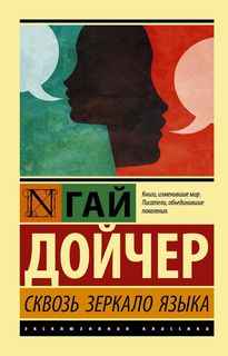 Книга Сквозь зеркало языка АСТ