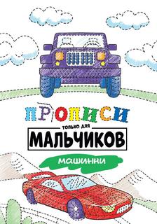 Прописи Проф-Пресс только для мальчиков. Машинки