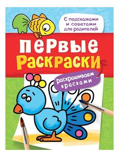 Раскраска Первые раскраски Птичка Росмэн 29908