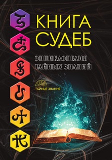Книга Книга судеб Рипол Классик