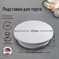 Подставка для торта вращающаяся Доляна, 27,5×7 см No Brand