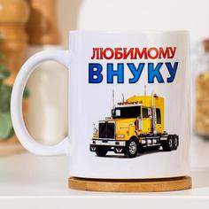 Кружка "Любимому внуку" машина, c нанесением Дарим Красиво