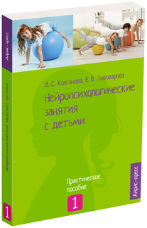 Нейропсихологические занятия с детьми. ч. 1. Колганова В. С. Пивоварова Е. В. Айрис-пресс
