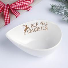 Соусник «Всё сбудется», белый, 10 х 7 см Дорого внимание