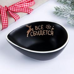 Соусник «Всё сбудется», чёрный, 10 х 7 см Дорого внимание