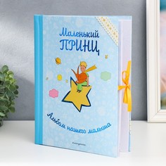 Фотоальбом "Маленький принц.Альбом нашего малыша" No Brand