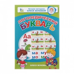 Логопедический букварь. Жукова О. С. БАСТ Малыш