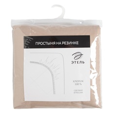 Простыня на резинке "Этель" 160х200х25 см, бежевый, 100% хлопок, перкаль
