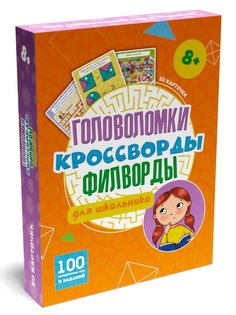 Проф-Пресс Карточная игра 100 Игр Головоломки, кроссворды, филворды для школьника