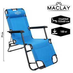 Maclay Кресло-шезлонг туристическое, с подголовником 153 х 60 х 79 см, до 100 кг, голубой