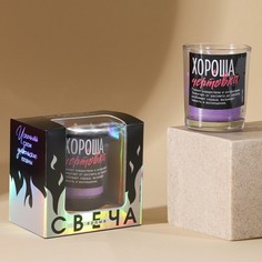 Свеча в стакане «Хороша чертовка», аромат ваниль, 6,3 х 5 х 5 см. No Brand