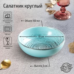 Соусник Lykke turquoise, d=10 см, цвет бирюзовый Porland