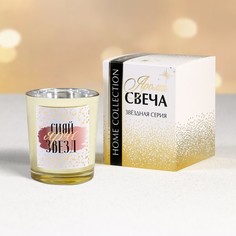 Свеча в стакане «Сияй ярче звезд», аромат цветочный No Brand
