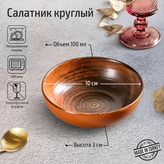 Соусник Lykke brown, d=10 см цвет коричневый Porland