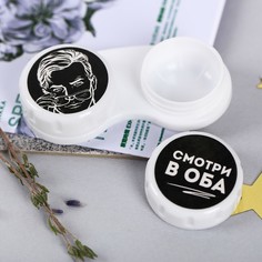 Контейнер для линз «Мужской» No Brand