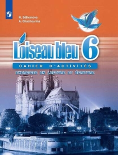 Книга Селиванова Н.А., Шашурина А.Ю. Синяя птица (Loiseau Bleu) 6 класс. Сборник упраж... Просвещение