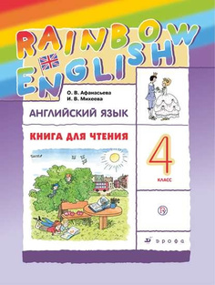 Книга Афанасьева О.В., Михеева И.В. Rainbow English. 4 класс. Книга для чтения ДРОФА