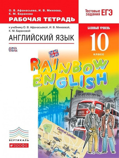 Книга Афанасьева О.В., Михеева И В. Rainbow English. 10 класс. Рабочая тетрадь с тестов... ДРОФА