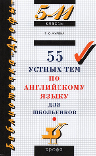 Книга Журина Т.Ю. 55 устных тем по английскому языку 5-11 класс ДРОФА