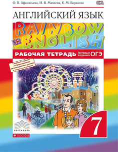 Книга Афанасьева О.В., Михеева И В. Rainbow English. 7 класс. Рабочая тетрадь ДРОФА
