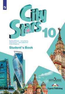Книга Звезды моего города (City Stars) 10 класс. Учебник Просвещение