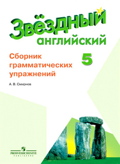 Книга Звездный английский (Starlight). Пятый класс. Сборник грамматических упражнений Просвещение