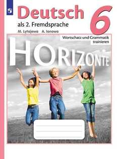 Книга Лытаева М.А. Горизонты (Horizonte). Сборник грамматических упражнений. 6 класс Просвещение