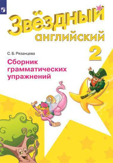Книга Звездный английский (Starlight). Второй класс. Сборник грамматических упражнений Просвещение