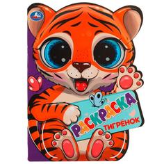 Тигрёнок. Раскраска с вырубкой в виде героя. 210х285 мм. Скрепка. 16 стр. Умка. в кор.50шт