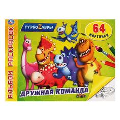 Дружная команда. Альбом-раскрасок А4. Турбозавры. 285х210мм, 64 стр. Умка в кор.20шт
